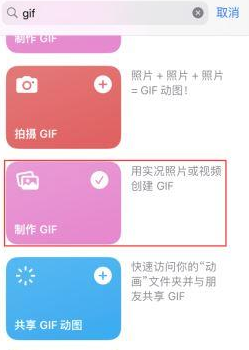 商南苹果授权维修店分享如何使用iPhone把视频做成GIF动画